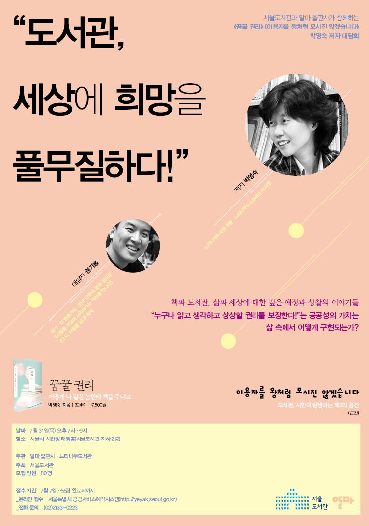  '꿈꿀 권리' 박영숙 저자 대담회 포스터